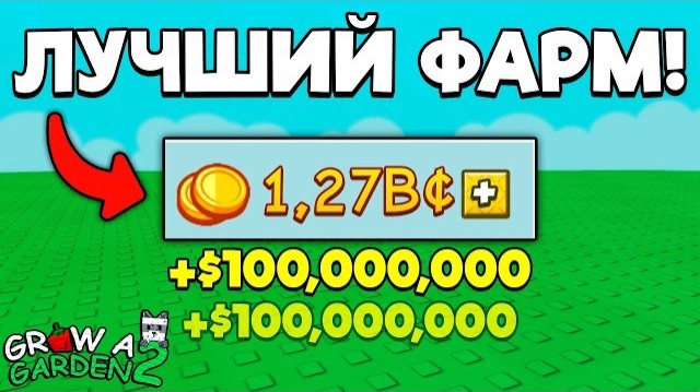 ROBLOX САМЫЙ БЫСТРЫЙ СПОСОБ ФАРМА ДЕНЕГ В ВЫРАСТИ САД 2 | GROW A GARDEN 2 ROBLOX! смотреть онлайн
