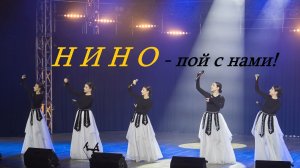 Нино - зажигательная народная армянская песня