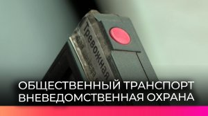 Тревожные кнопки в автобусах обеспечивают безопасность новгородцев