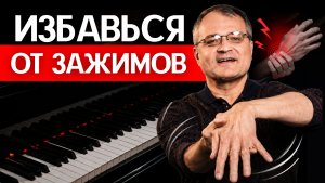 Как пианисту НЕ УГРОБИТЬ руки и спину? СЕКРЕТЫ снятия зажимов при игре на пианино!