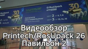 Видео обзор выставки Printech и RosUpack 2026 павильон 2
