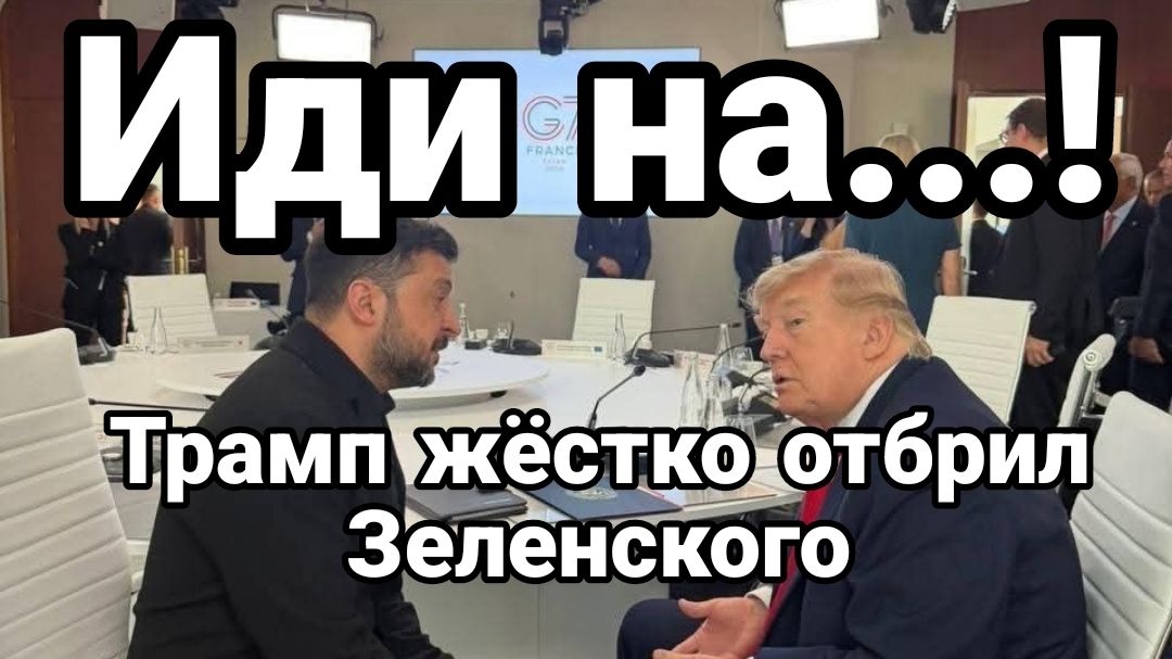 ТРАМП ЖЕСТКО ОПУСТИЛ ЗЕЛИНСКОГО / Тамир Шейх новости