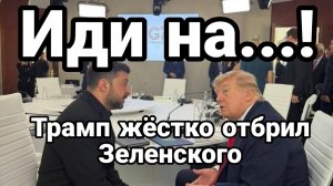 ТРАМП ЖЕСТКО ОПУСТИЛ ЗЕЛИНСКОГО / Тамир Шейх новости