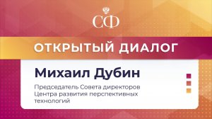 «Открытый диалог» с председателем Совета директоров Центра развития перспективных технологий