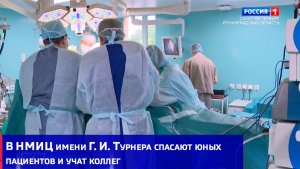 В НМИЦ имени Г. И. Турнера спасают юных пациентов и учат коллег