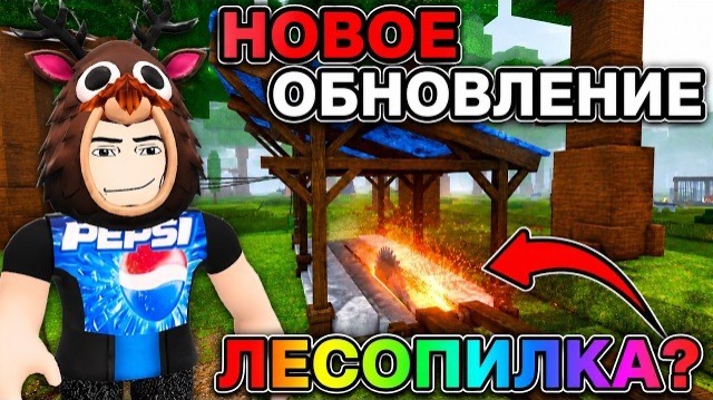 ROBLOX ОБЗОР НА НОВОЕ ОБНОВЛЕНИЕ С ЛЕСОПИЛКОЙ в 99 Ночей в Лесу