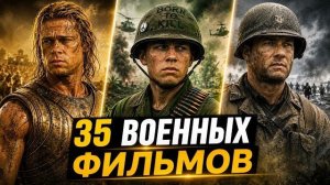 ТОП 35 Фильмов о ВОЙНЕ которые ИЗМЕНЯТ ваше мышление!