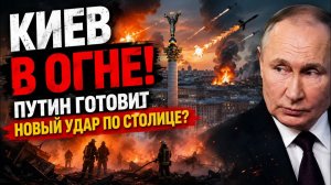 КИЕВ В ОГНЕ! Самая мощная атака за месяцы — Путин готовит новый удар по столице