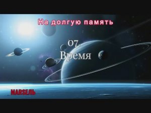 07. Время