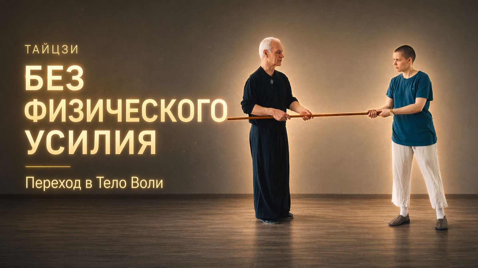 Переход в тело воли: как поднять руки без физического усилия | Настоящий Тайцзи. Занятие #7
