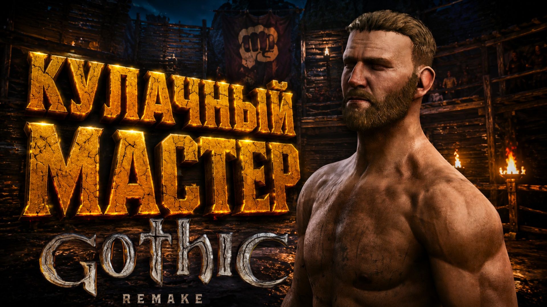 Gothic 1 Remake КУЛАЧНЫЙ МАСТЕР АКРОБАТ и ПОДПОЛЬНЫЕ ПЕЩЕРЫ БРАНА ГОТИКА 1 РЕМЕЙК ПРОХОЖДЕНИЕ #18 смотреть онлайн