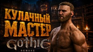 Gothic 1 Remake КУЛАЧНЫЙ МАСТЕР АКРОБАТ и ПОДПОЛЬНЫЕ ПЕЩЕРЫ БРАНА ГОТИКА 1 РЕМЕЙК ПРОХОЖДЕНИЕ #18