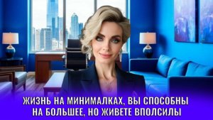 Жизнь на минималках, вы способны на большее, но живете вполсилы