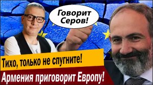 Только не спугните! Армения приговорит Европу!