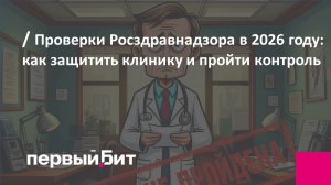 Проверки Росздравнадзора в 2026 году: как защитить клинику и пройти контроль