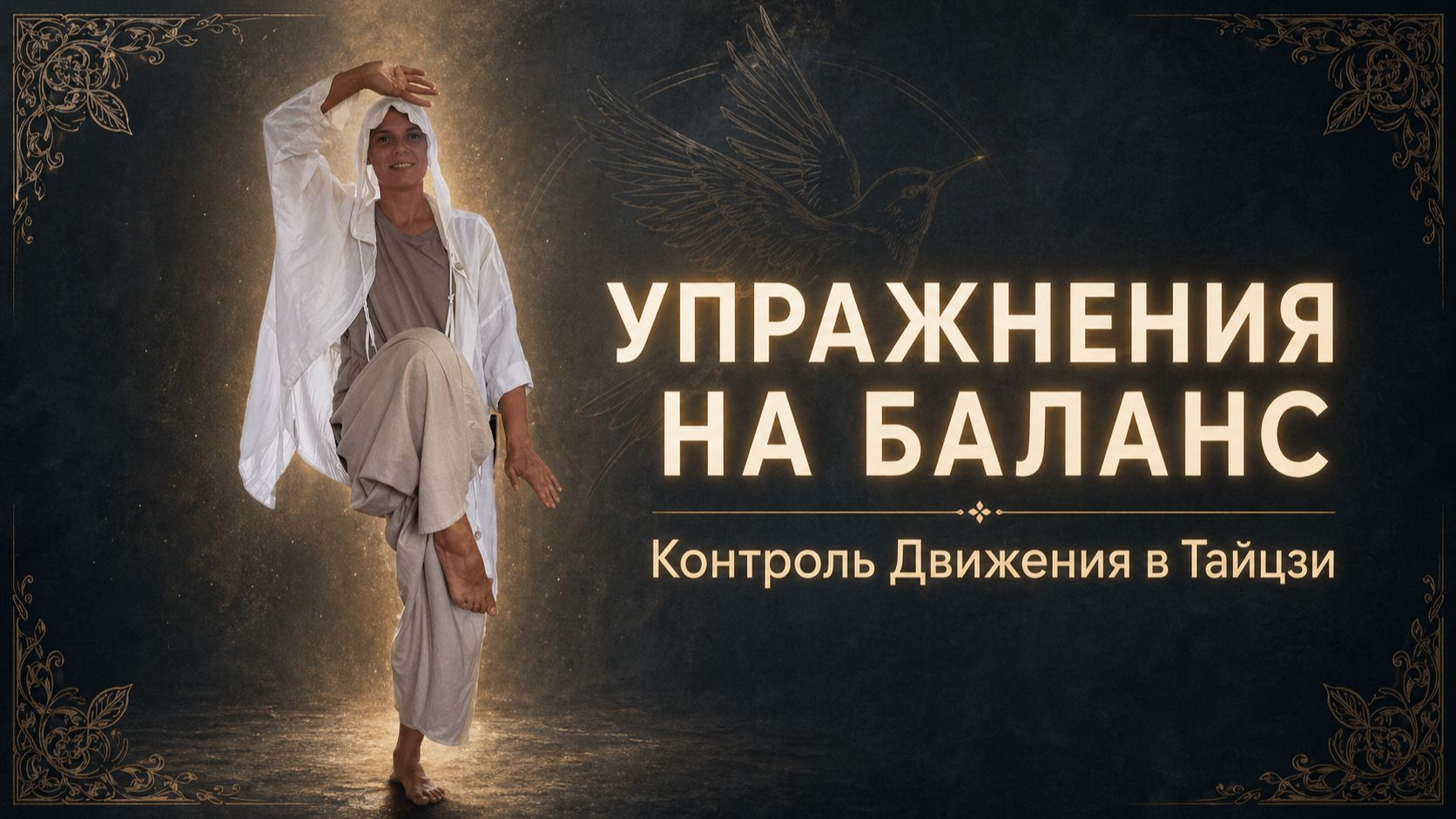 Балансировка тела: подготовка к переносу веса в тайцзи и жизни
