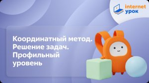 Геометрия 11 класс. Координатный метод. Решение задач. Профильный уровень