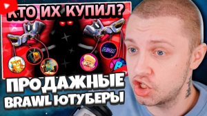 СТИНТ СМОТРИТ: ВОТ КТО ПОДКУПИЛ ВСЕХ ЮТУБЕРОВ ПО БРАВЛ СТАРС
