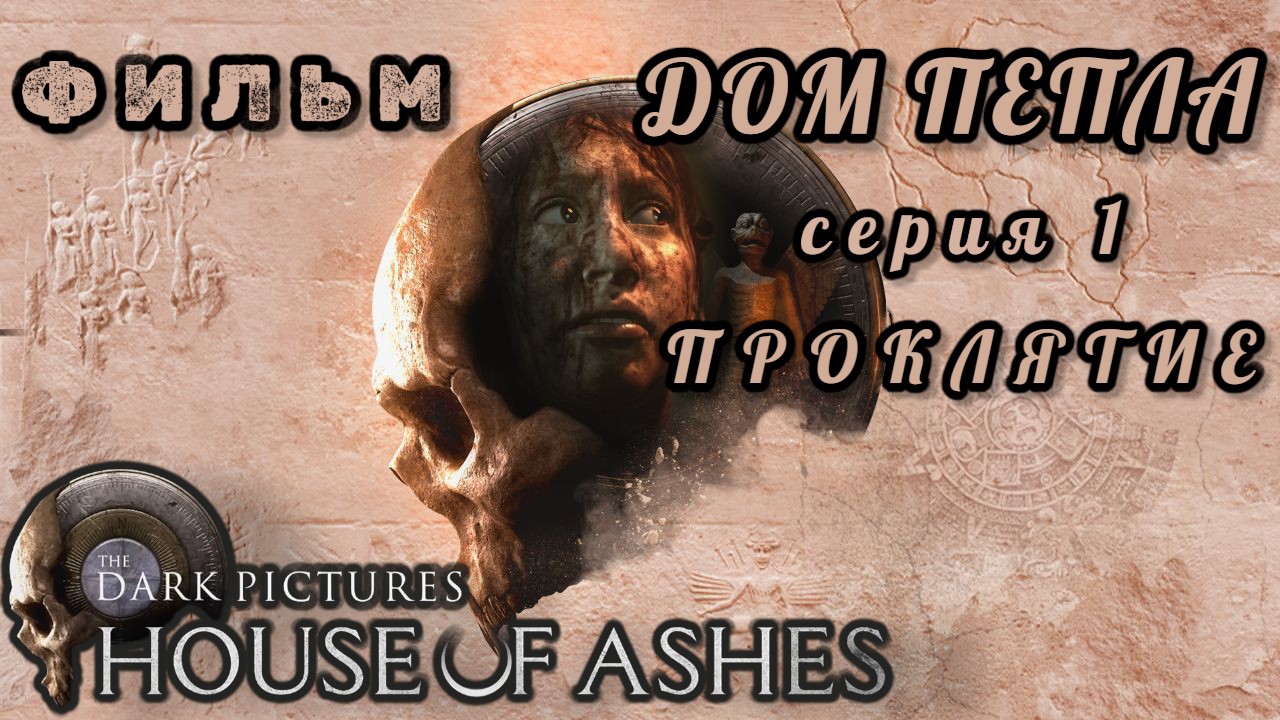 фильм ДОМ ПЕПЛА, серия 1: проклятие