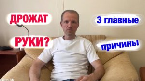 Почему дрожат руки? Всё о треморе конечностей