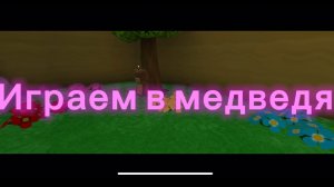 Оливия играет в медведя