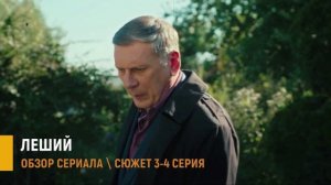 Леший 3-4 серия: чем закончилась игра Дымова - разбор сюжета