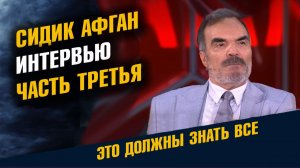 Сидик Афган Большое Интервью Предсказания 2026 Часть Третья
