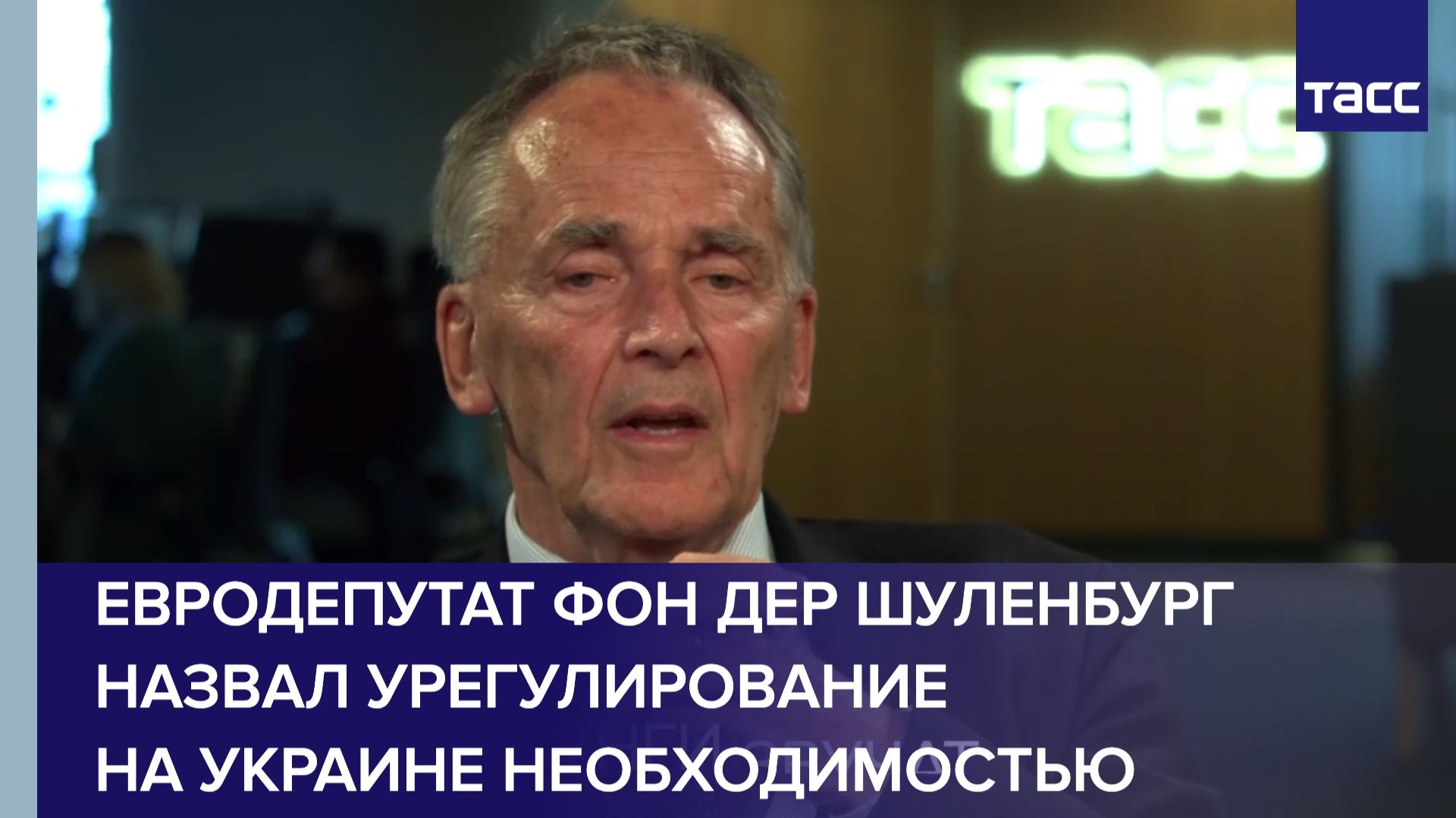 Евродепутат фон дер Шуленбург назвал урегулирование на Украине необходимостью