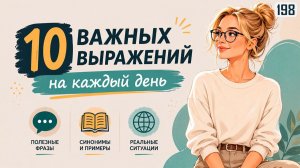 10 простых фраз на английском, которые помогут говорить свободнее | Разговорный английский на слух