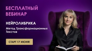 НейроЛибрика. Бесплатный вебинар 17 июня! Метод трансформационный текстов.