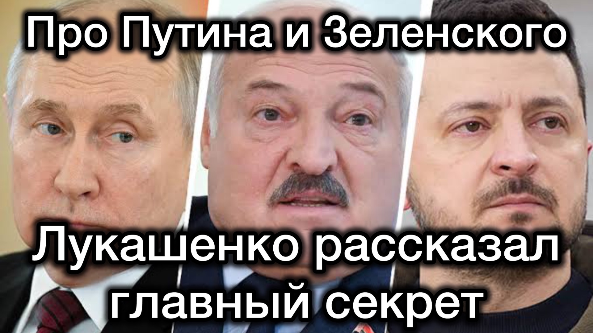 Когда сдохнет Зеленский, - Лукашенко откровенно рассказал главный секрет СВО и Путина смотреть онлайн