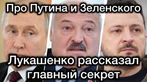 Когда сдохнет Зеленский, - Лукашенко откровенно рассказал главный секрет СВО и Путина