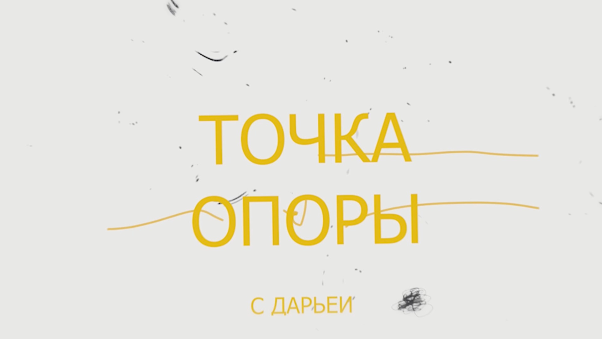Тыщенко Д. «Точка опоры»(2) - видеоблог