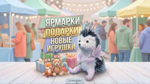 Влог 31.05-12.06.2026. Ярмарки, подарки, покупки, новые игрушки