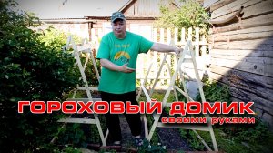 Гороховый домик