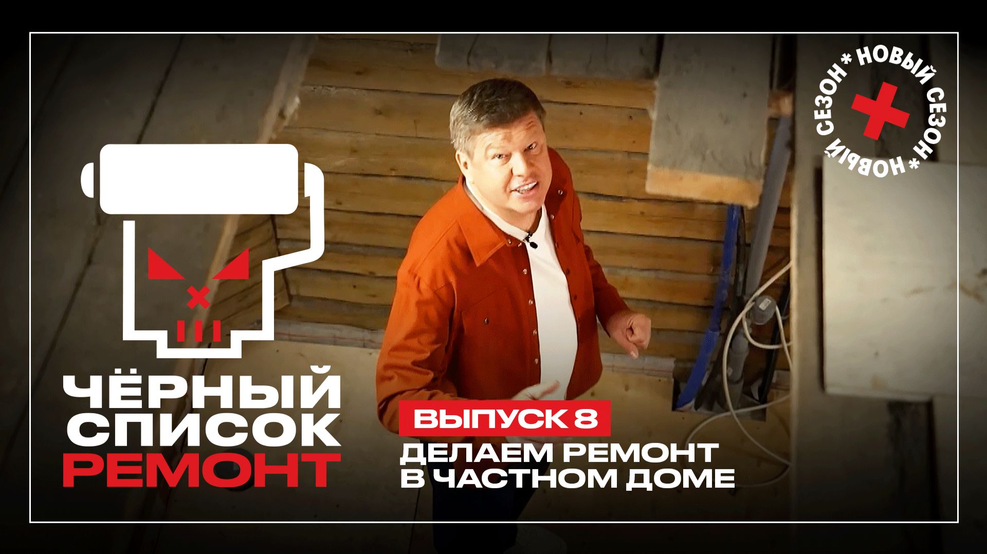 Черный список. Ремонт, 1 сезон, 8 выпуск смотреть онлайн