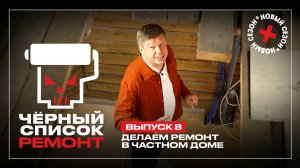 Черный список. Ремонт, 1 сезон, 8 выпуск