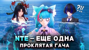 NTE - ЕЩЁ ОДНА ПРОКЛЯТАЯ ГАЧА от разработчиков Tower Of Fantasy