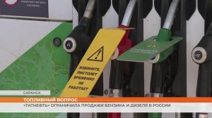 В Мордовии ввели ограничения на продажу топлива