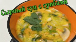 СЫРНЫЙ СУП С ГРИБАМИ