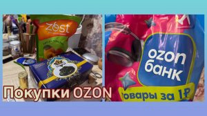 16-06-2026 ПОКУПКИ OZON