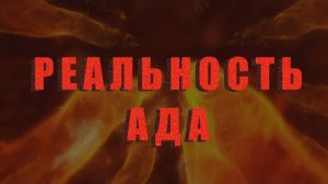 Реальность ада