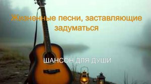 ШАНСОН ДЛЯ ДУШИ|Жизненные песни, заставляющие задуматься