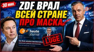 ZDF врал всей стране про Маска — пока его не приперли к стене