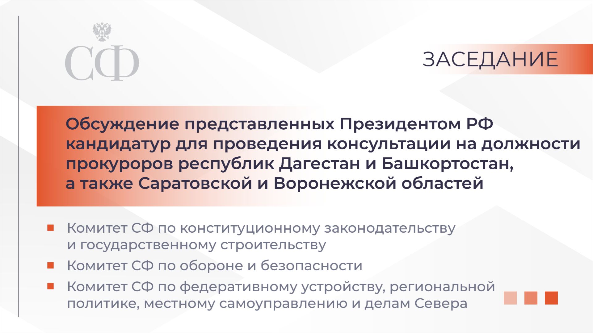 Совместное Заседание Комитетов Совета Федерации смотреть онлайн