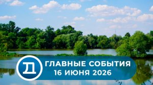 16.06.2026 Домодедово. Главные события.