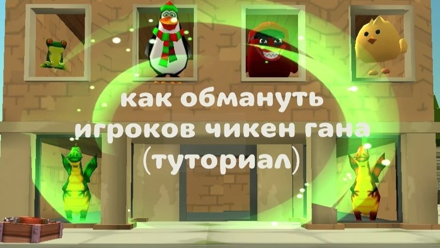 как обмонуть игроков чикен гана ( туториал )