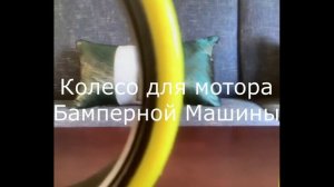 колесо для мотора Бамперной Машинки