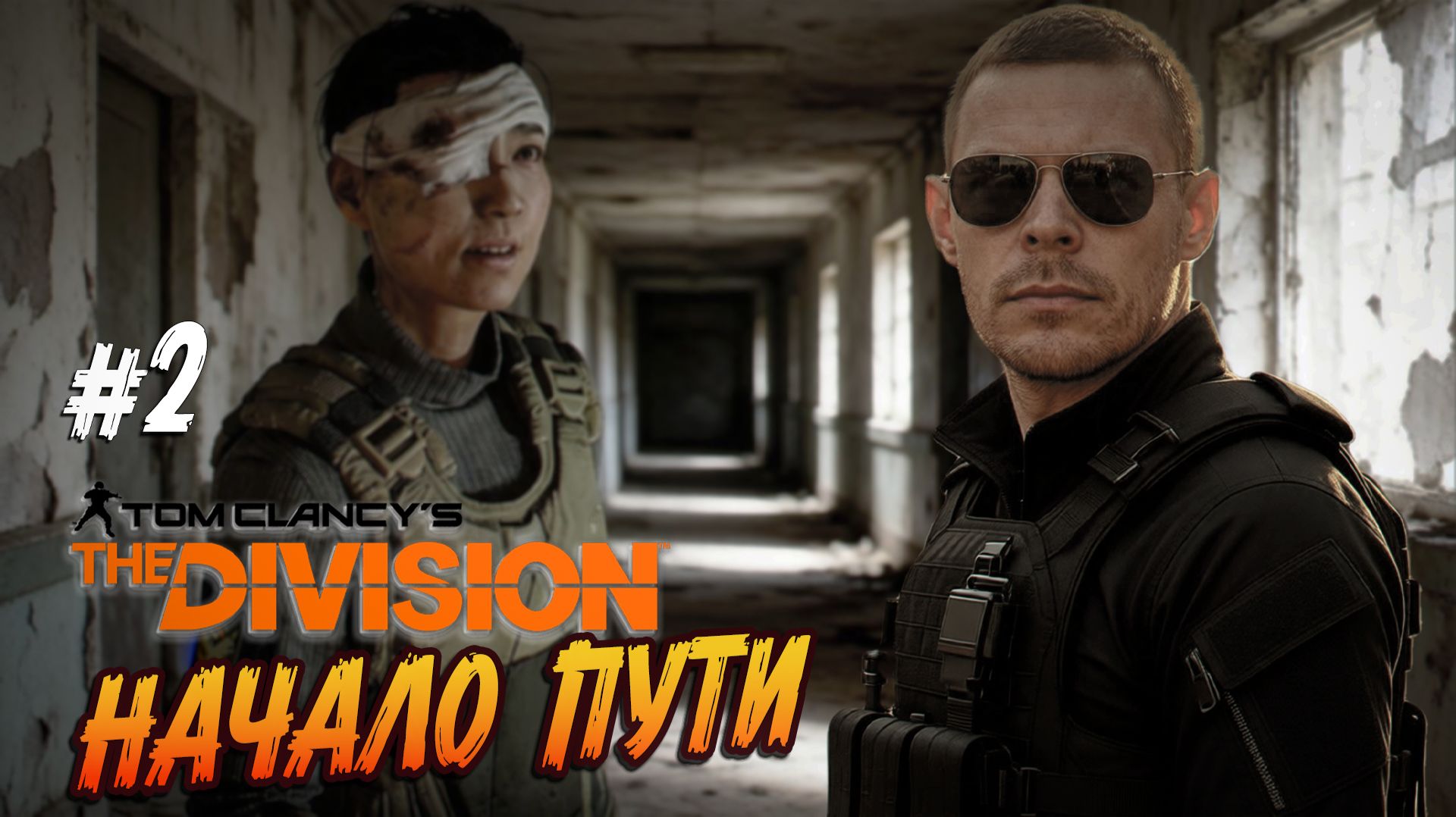 Tom Clancy's The Division - #2 "Первые шаги по Нью-Йорку"