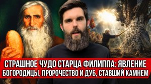 ❗️Страшное чудо старца Филиппа: явление Богородицы, пророчество и дуб, ставший камнем